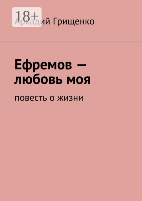 Ефремов — любовь моя
