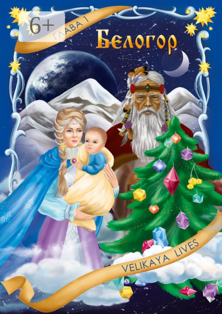 Белогор. Глава 1