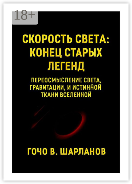 Скорость света. Конец старых легенд. Переосмысление света, гравитации и истинной ткани Вселенной