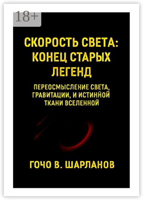Скорость света. Конец старых легенд. Переосмысление света, гравитации и истинной ткани Вселенной, Гочо Василев Шарланов