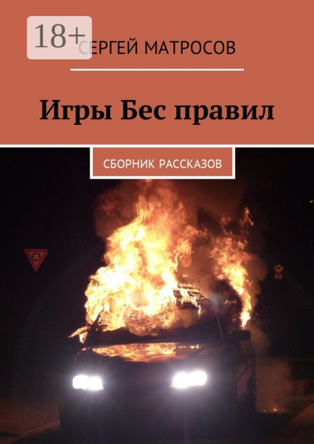 Игры Бес правил