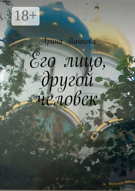 Его лицо, другой человек