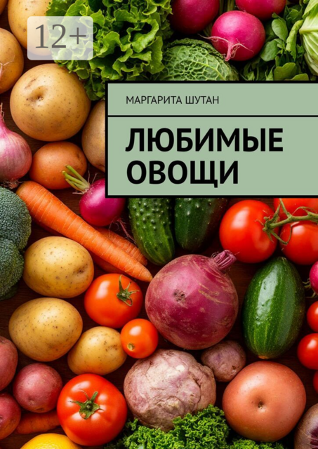 Любимые овощи