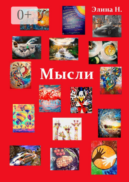 Мысли, Элина Н