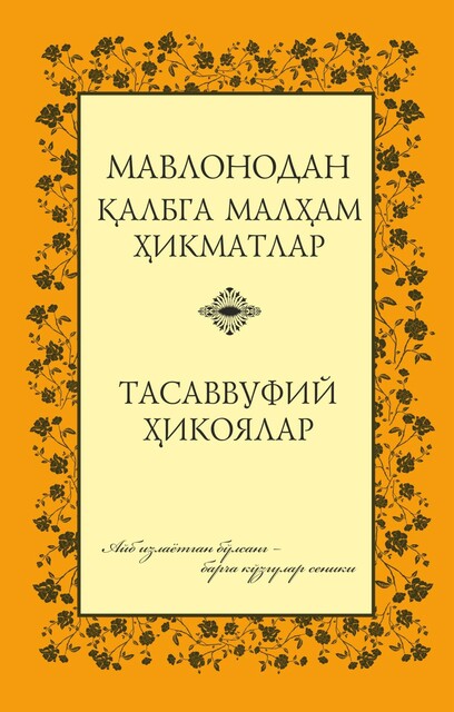 Qalbga malham hikmatlar