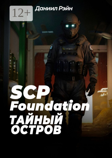 SCP Foundation: Тайный остров