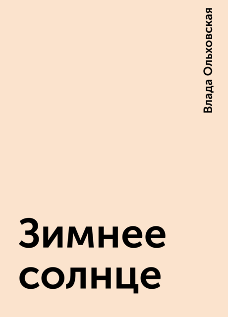 Зимнее солнце, Влада Ольховская