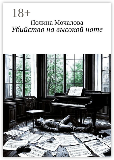Убийство на высокой ноте