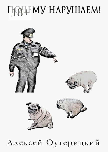 Почему нарушаем, Алексей Оутерицкий