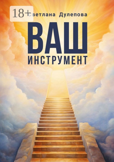 Ваш инструмент, Светлана Дулепова
