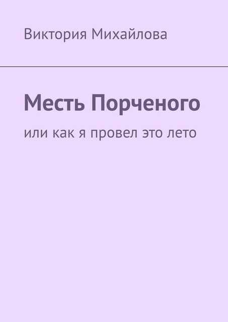 Месть Порченого. Или как я провел это лето, Виктория Михайлова