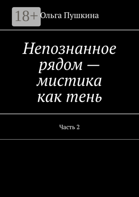 Непознанное рядом — мистика как тень. Часть 2