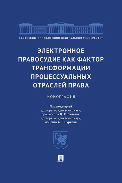 Электронное правосудие как фактор трансформации процессуальных отраслей права. Монография, Д.Х. Валеев, А.Г. Нуриев