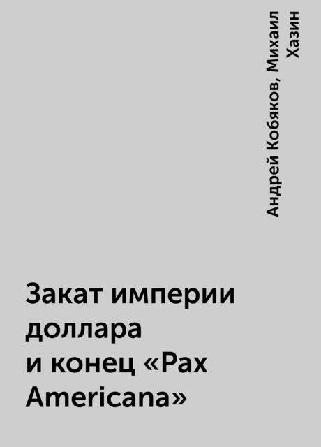 Закат империи доллара и конец “Pax Americana”