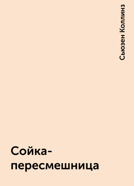 Сойка-пересмешница