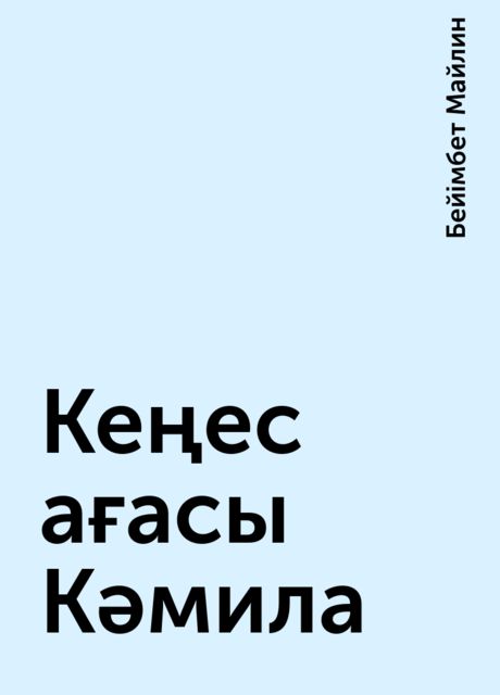 Кеңес ағасы Кәмила