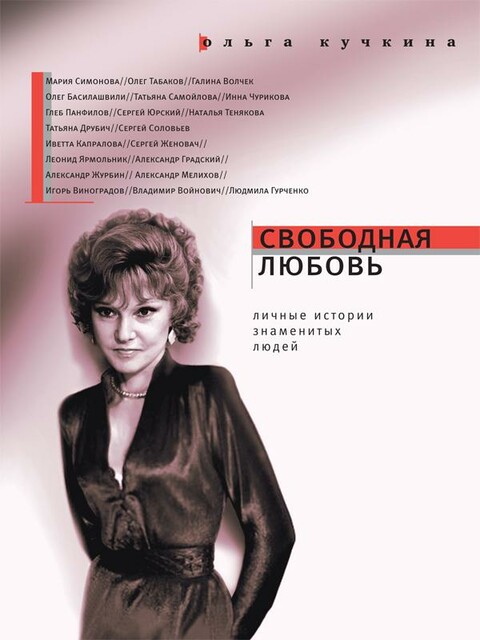 Свободная Любовь