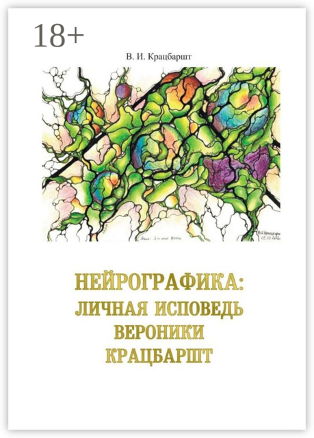 Нейрографика: личная исповедь Вероники Крацбаршт, В. Крацбаршт