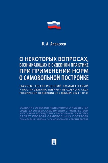 Научно-практический комментарий к пост. ПВС РФ «О некоторых вопросах, возникающих в судебной практике при применении норм о самовольной постройке»