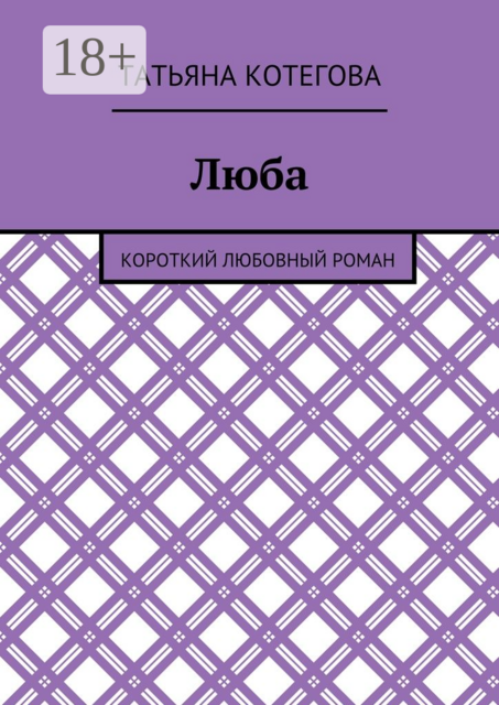Люба. Короткий любовный роман