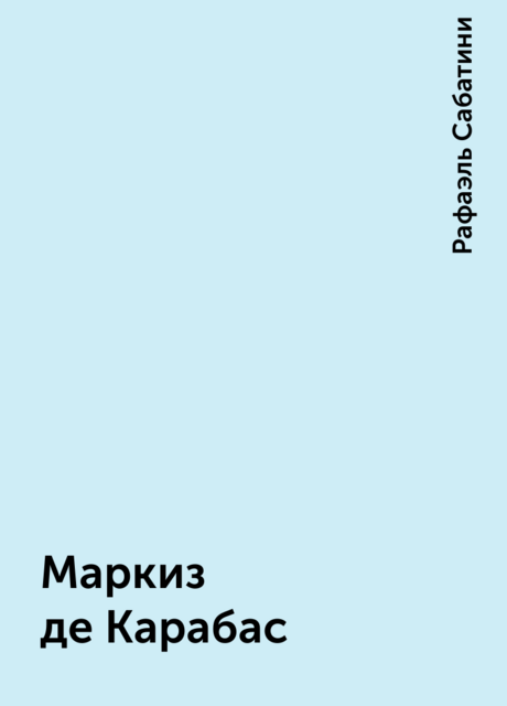 Маркиз де Карабас