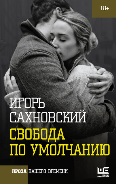 Свобода по умолчанию (сборник), Игорь Сахновский