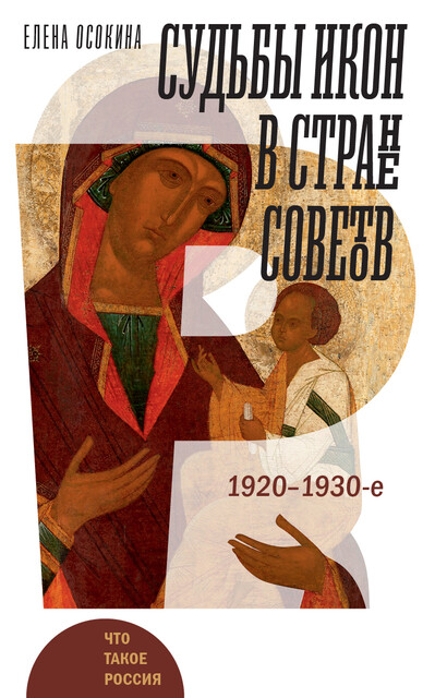 Судьбы икон в Стране Советов. 1920–1930-е, Елена Осокина