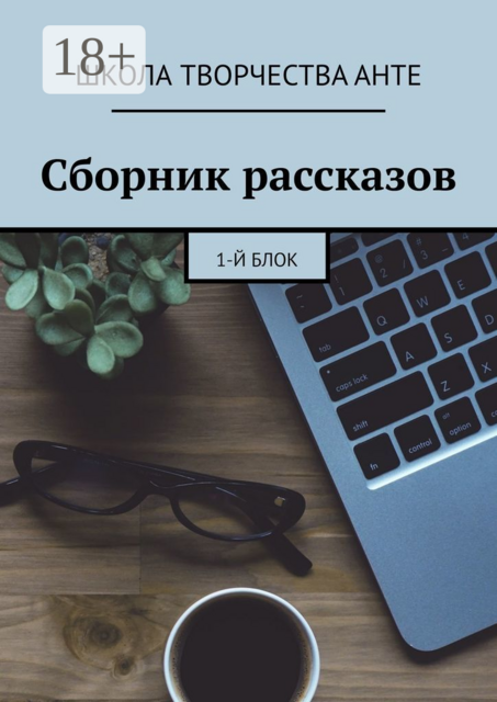 Сборник рассказов. 1-й блок, ШКОЛА ТВОРЧЕСТВА Анте