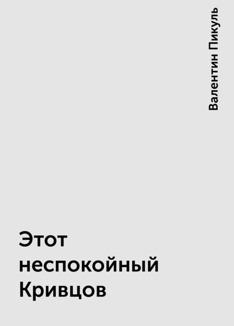 Этот неспокойный Кривцов