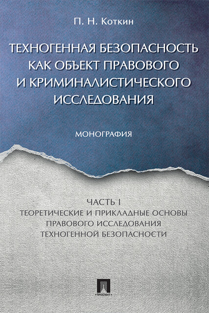 Техногенная безопасность как объект правового и криминалистического исследования. Часть 1. Монография