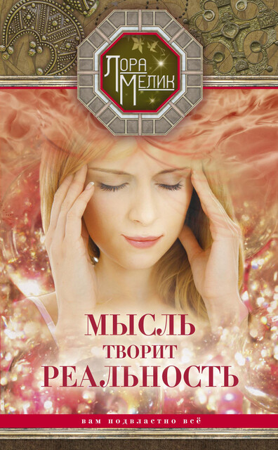 Мысль творит реальность: вам подвластно ВСЕ, Лора Мелик