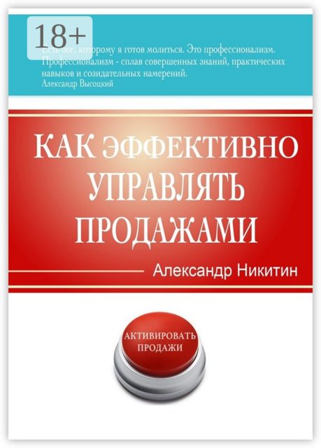 Как эффективно управлять продажами