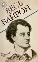 Весь Байрон: Чайльд Гарольд, Мазепа, Дон Жуан