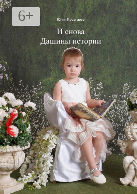 И снова Дашины истории