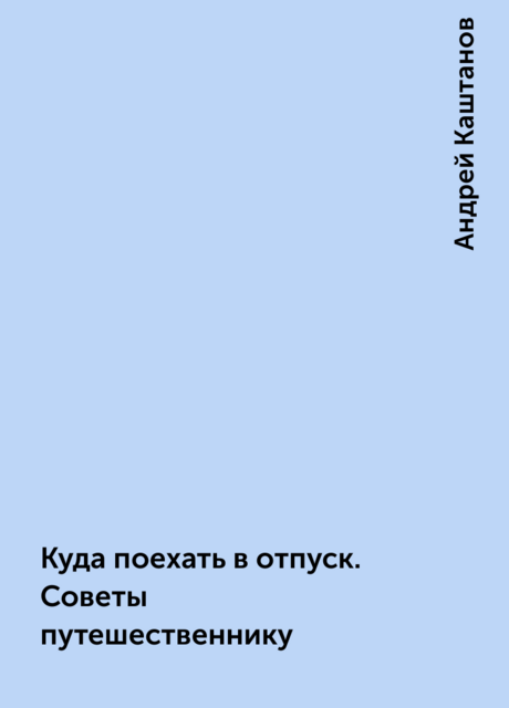 Куда поехать в отпуск. Советы путешественнику
