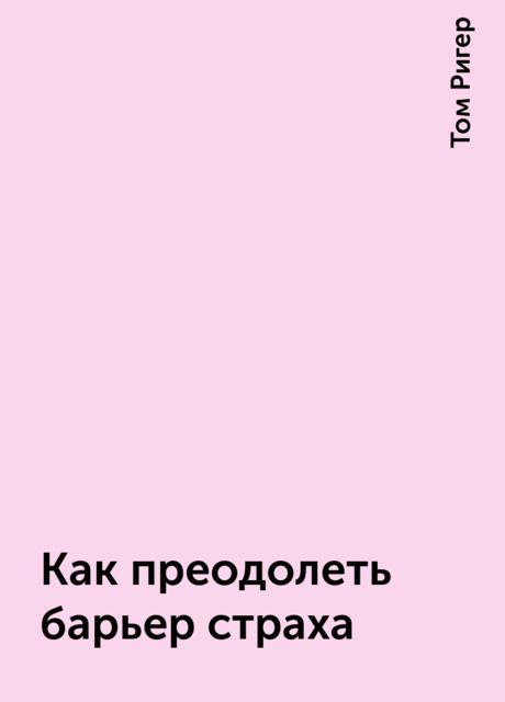 Как преодолеть барьер страха