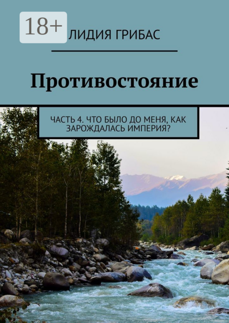 Противостояние. Часть 4. Что было до меня, как зарождалась Империя