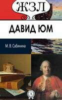 Давид Юм. Его жизнь и философская деятельность