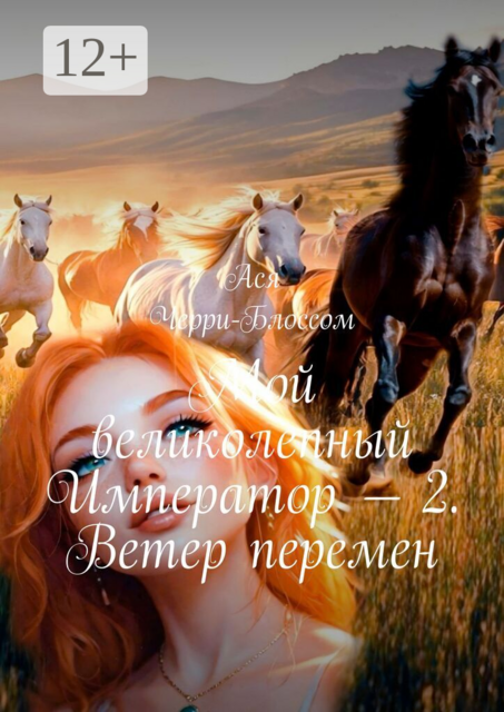 Мой великолепный Император — 2. Ветер перемен
