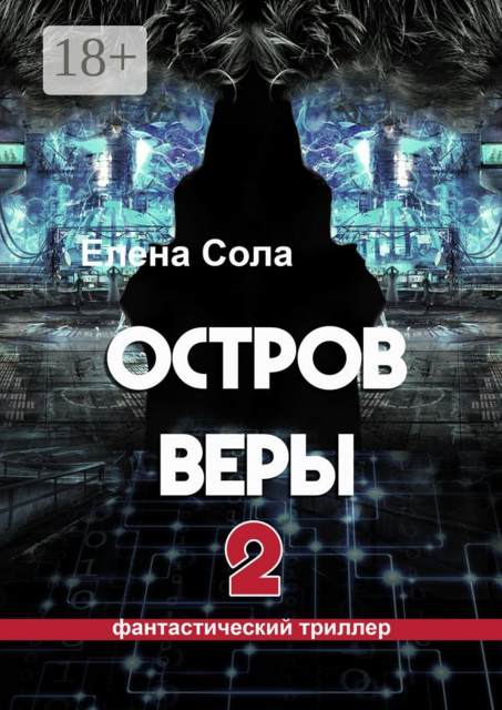Остров Веры — 2, Елена Сола