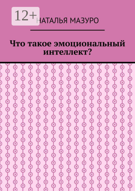 Что такое эмоциональный интеллект