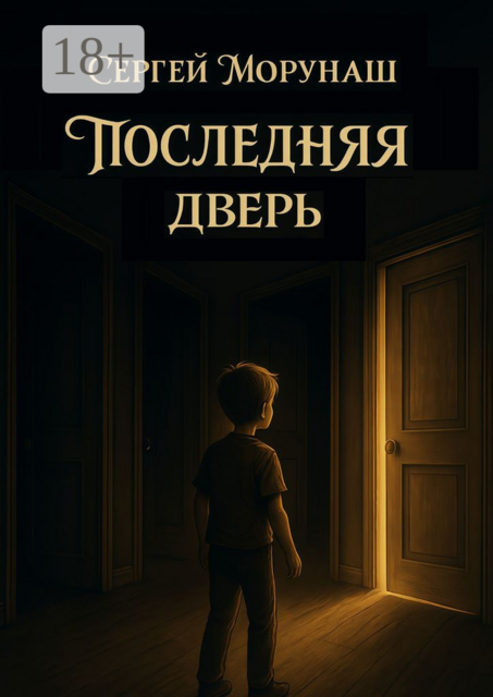 Последняя дверь