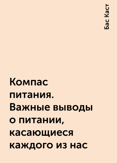 Компас питания. Важные выводы о питании, касающиеся каждого из нас