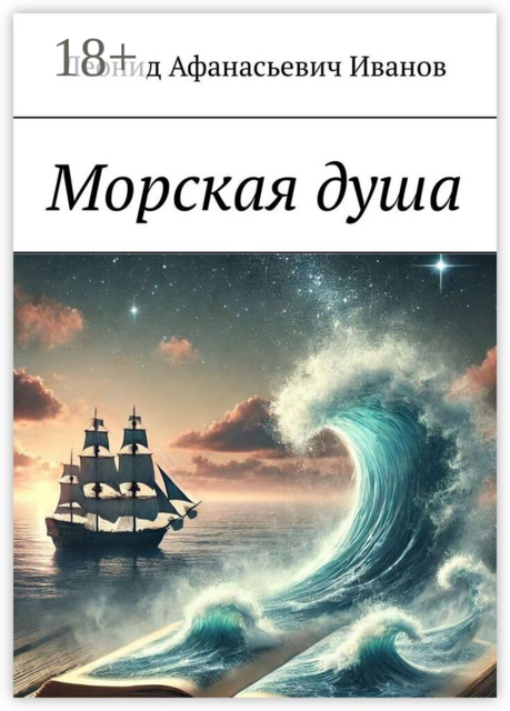 Морская душа