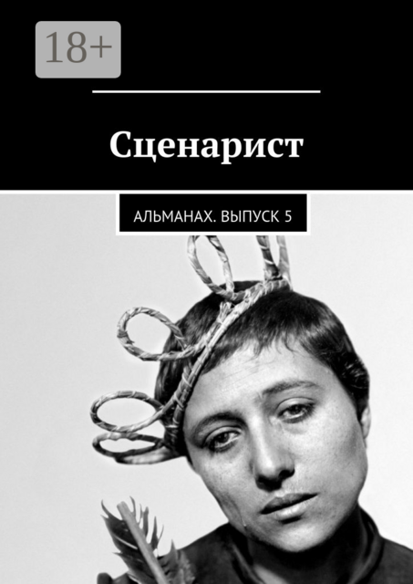 Сценарист. Альманах. Выпуск 5