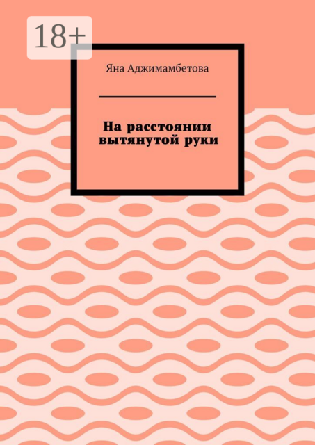 На расстоянии вытянутой руки