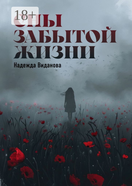 Сны забытой жизни