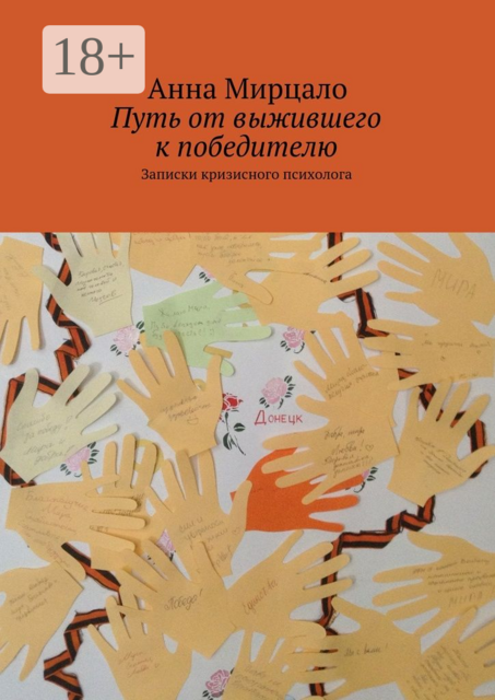 Путь от выжившего к победителю. Записки кризисного психолога, Aнна Мирцало