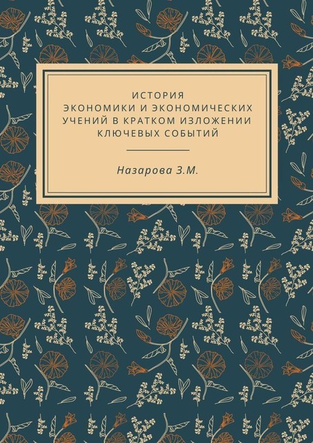 История экономики и экономических учений в кратком изложении ключевых событий, Земфира Назарова