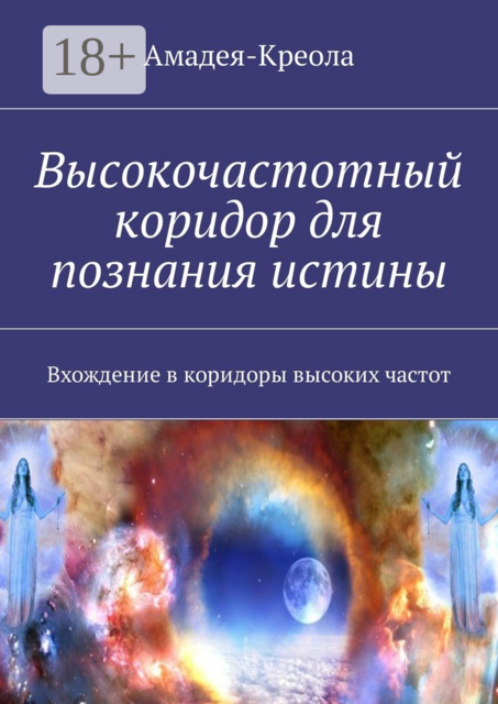 Высокочастотный коридор для познания истины. Вхождение в коридоры высоких частот